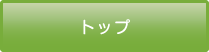 トップ