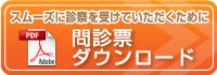 問診票ダウンロード
