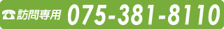 訪問専用075-381-8110