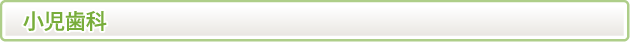 小児歯科
