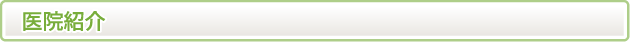 医院紹介