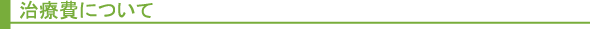 治療費について