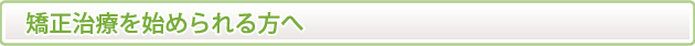 矯正治療を始められる方へ