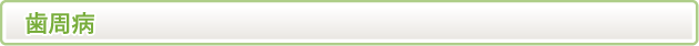 歯周病