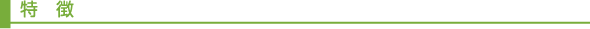 特徴