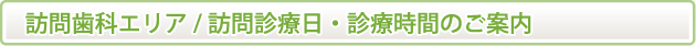 訪問歯科エリア