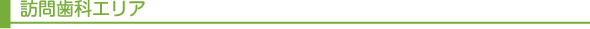 訪問歯科エリア